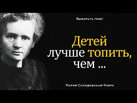 Верные слова Марии Склодовской-Кюри