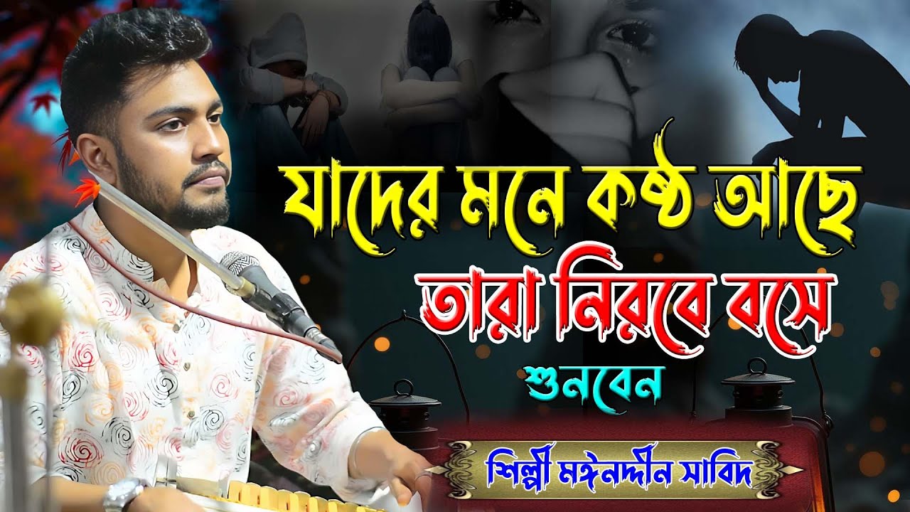 যাদের মনে কষ্ঠ আছে তারা নিরবে বসে শুনবেন ।। আমার বন্ধু কি মোহনী জানে ।। শিল্পী মঈনদ্দিন সাবিদ