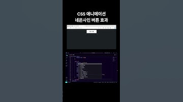 🚀 CSS 애니메이션 네온사인 버튼 효과 #shorts