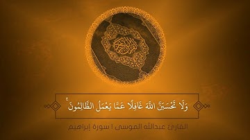 ‌‏﴿ولا تحسبن الله غافلًا عما يعمل الظالمون﴾ ‏القارئ : عبدالله الموسى