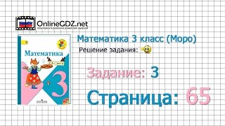 Страница 65 Задание 3 – Математика 3 класс (Моро) Часть 1 Страница 65 Задание 3 – Математика 3 класс (Моро) Часть 1