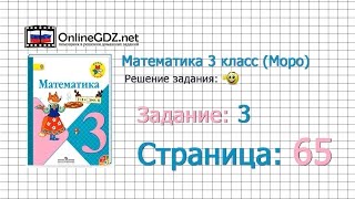 Страница 65 Задание 3 – Математика 3 класс (Моро) Часть 1