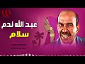 عبد الله ندم سلام Abdallah Nadam Salam 