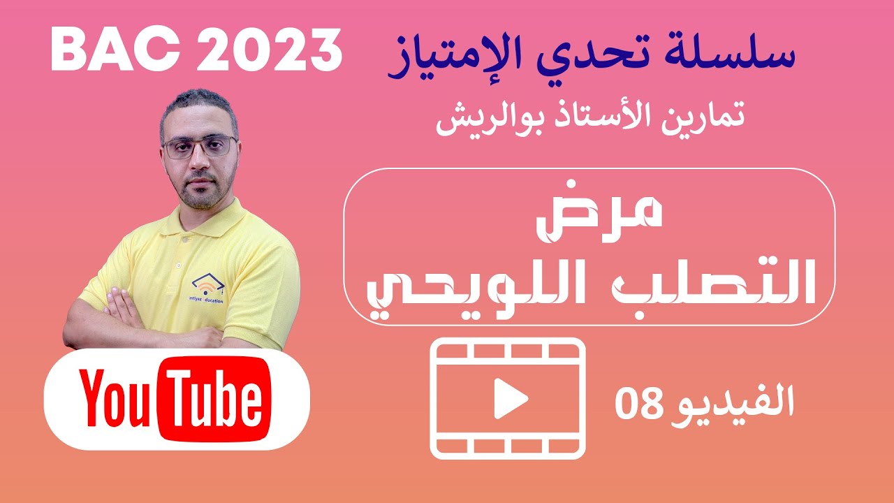 بكالوريا 2023 - موضوع بكالوريا أجنبية - مرض التصلب اللويحي