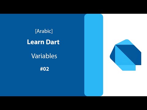 #02 variable in Dart [Arabic]