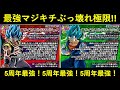 【ドッカンバトル】5周年極限ぶっ壊れ!5周年極限ぶっ壊れ!5周年極限ぶっ壊れ!5周年極限ぶっ壊れ!5周年極限ぶっ壊れ!5周年極限ぶっ壊れ!5周年極限ぶっ壊れ!5周年極限ぶっ壊れ!性能解説