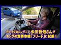 あの多田哲哉の自動車放談――ホンダ・フリードe：HEVエアーEX編