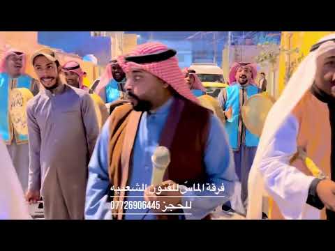 عطونه بنيتكم ياعرب فرقة الماس للفنون الشعبيه بادارة مشعل الزيادي للحجز07726906445