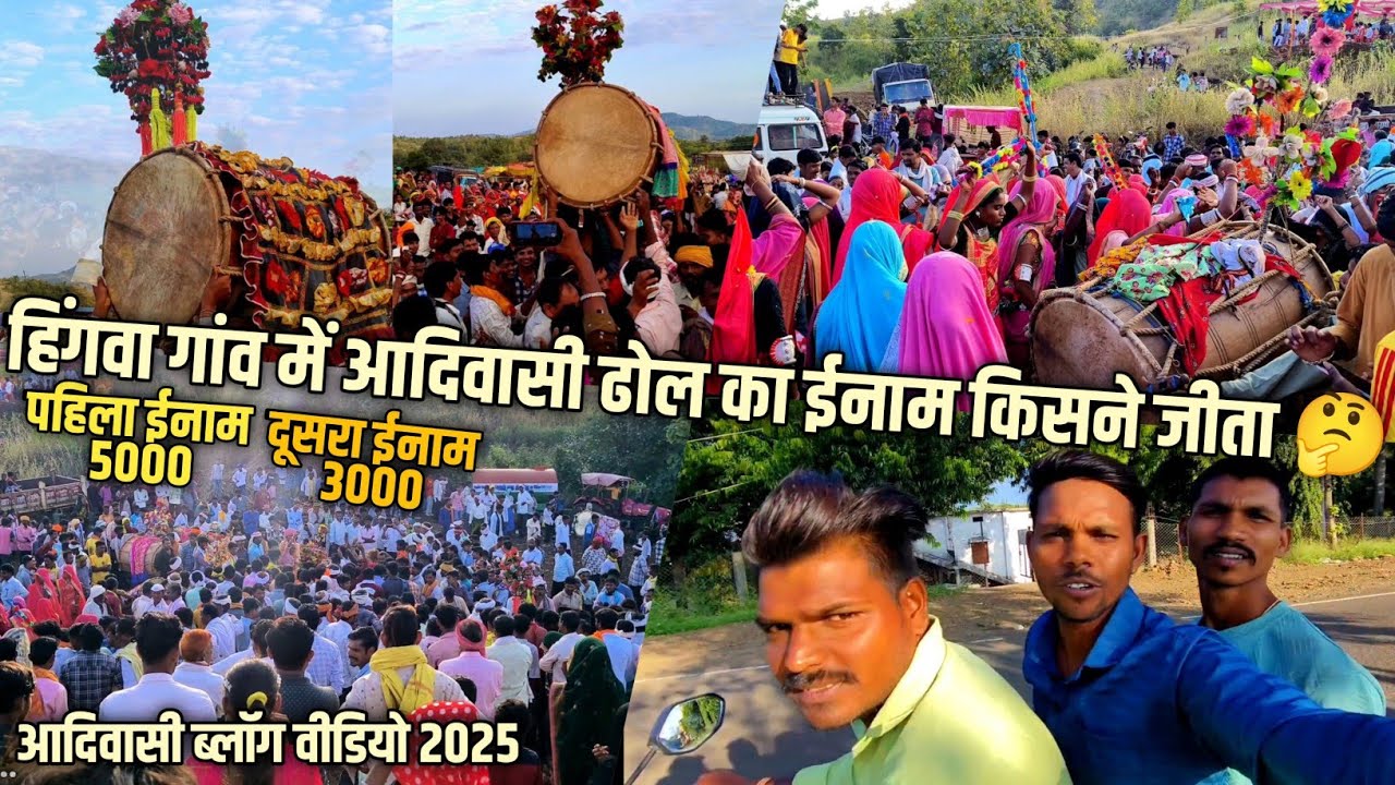 आदिवासी ढोल | हिंगवा गांव में ढोल का ईनाम किसने जीता 🤔 | रानी काजल माता अनुसार जाञा रखा, 2025 Video