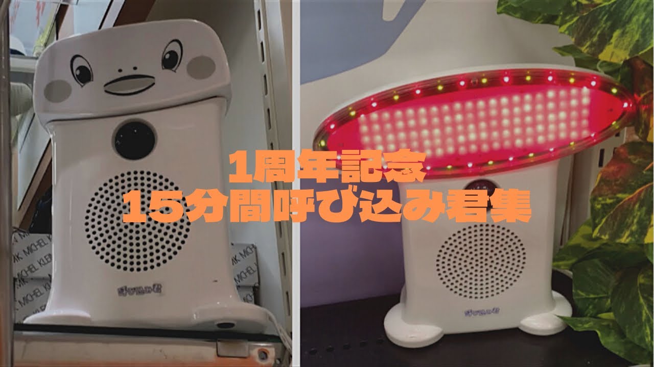 1周年記念 15分間呼び込み君集