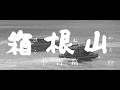 『箱根山』（1962）予告篇 ／【東宝名画座】で本編配信中