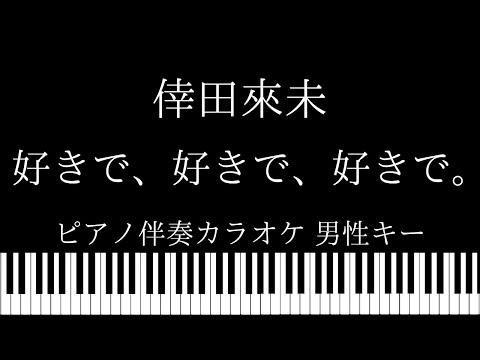 【ピアノ伴奏カラオケ】好きで、好きで、好きで。/ 倖田來未【男性キー】
