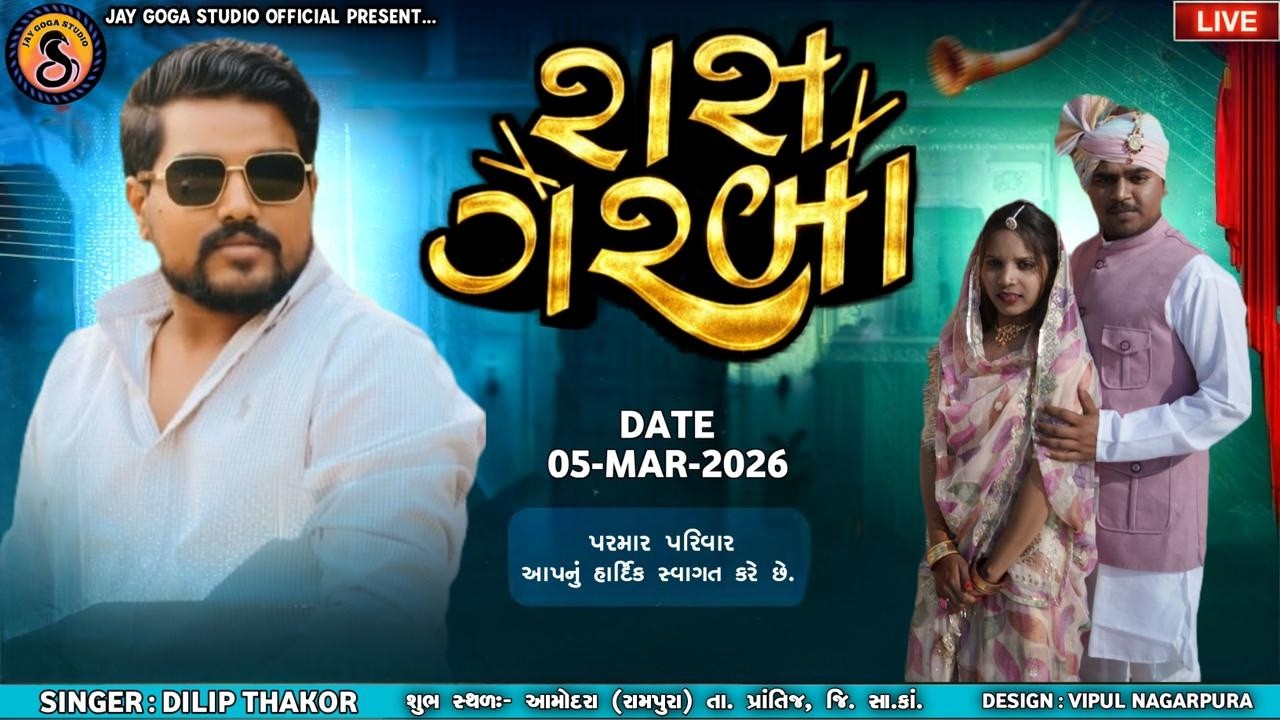 Dilip Thakor ll Aamodra {Rampura} Rash Garba Live - Punam Stusio Sadoliya