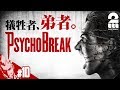 #10【ホラー】弟者の「サイコブレイク」【2BRO.】