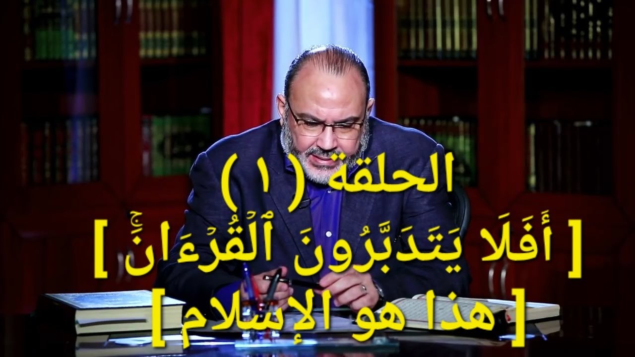 د / محمد هداية ، هذا هو الإسلام ، [ أفلا يتدبرون القرءان ، الحلقة ( 1 ) ] ، سورة الفاتحة ، 20/6/2022