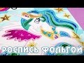 Роспись фольгой Май Литл Пони (My Little Pony)