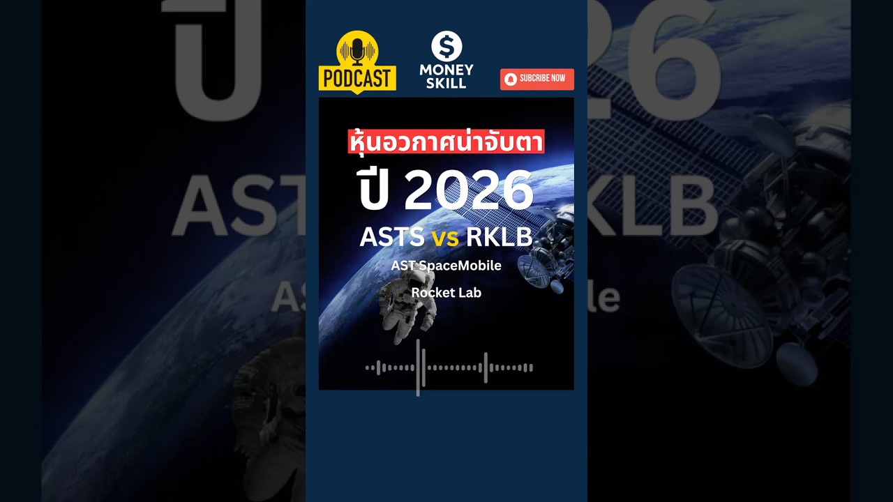 ⁣AST SpaceMobile (ASTS) และ Rocket Lab (RKLB) หุ้นอวกาศน่าจับตา ปี 2026 #หุ้นต่างประเทศ #การลงทุน