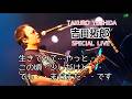 吉田拓郎 SPECIAL LIVE  虹の魚 2005