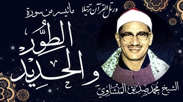 Mohamed Seddik El-Menshawy HD تلاوة تفوق الوصف للشيخ محمد صديق المنشاوي الطور و الحديد جودة عالية