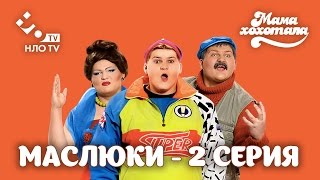 Маслюки. Серия 2 | НЛО TV