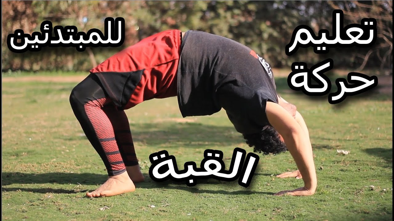 تعليم حركة القبة وزيادة مرونة الظهر للمبتدئين