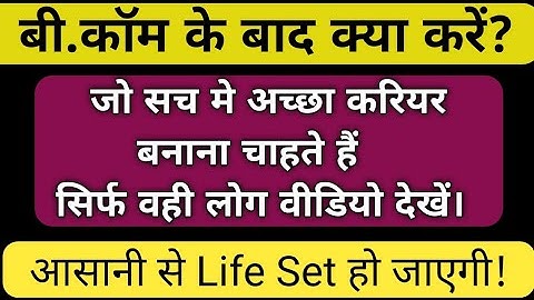 BCom ke baad kya kare | Best Career Option after Bcom | What to do after BCom | Career after Bcom