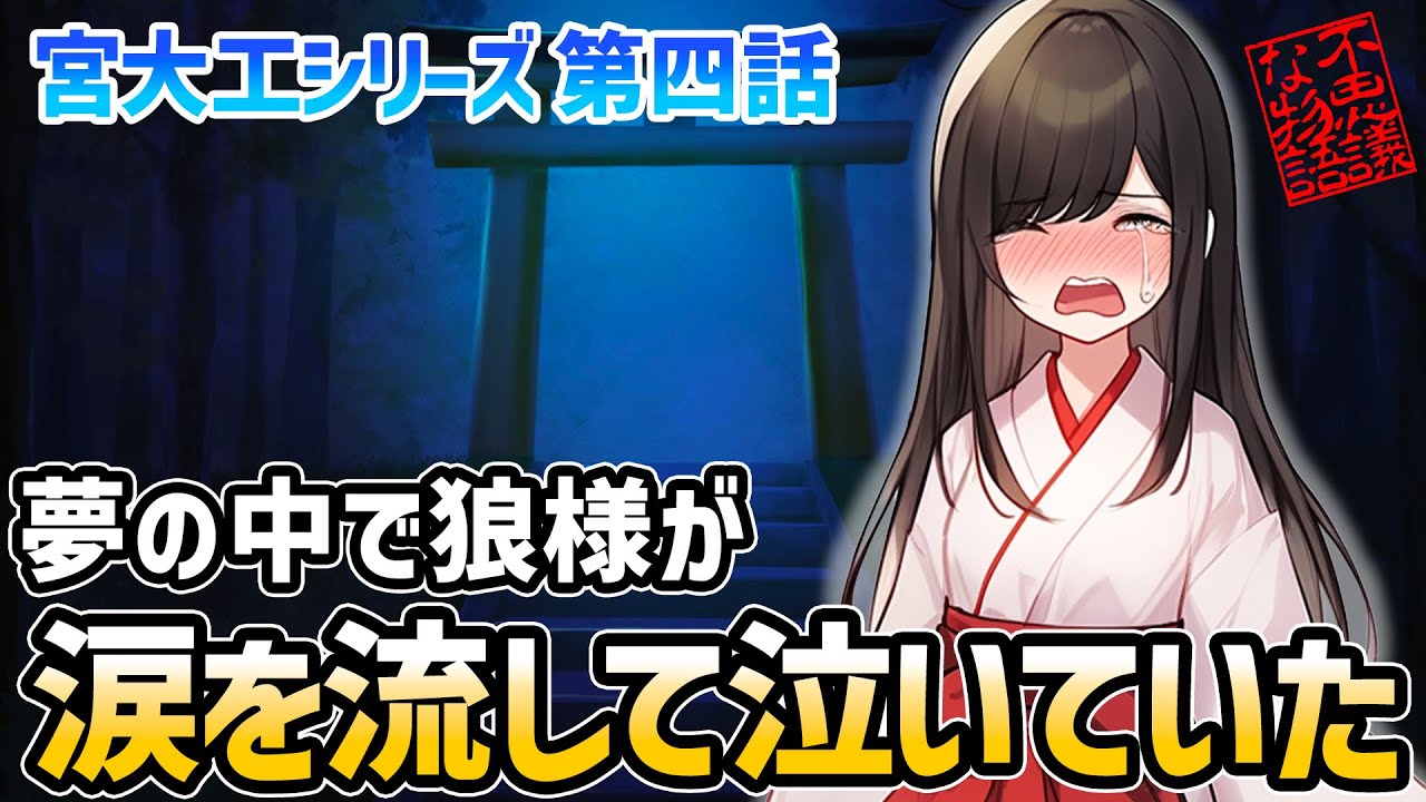 【ゆっくり不思議な話】オオカミ様が夢の中にやって来て泣いて謝ってるので急いで神社に行って来た「宮大工４」【2chスレ】