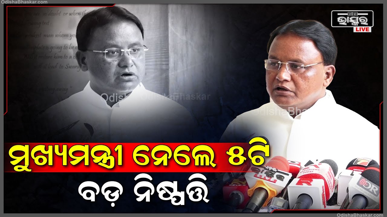 ୫ଟି ଗୁରୁତ୍ୱପୂର୍ଣ୍ଣ ପ୍ରସ୍ତାବରେ ମୋହର ମାରିଲେ ମୁଖ୍ୟମନ୍ତ୍ରୀ ମୋହନ ମାଝୀ  CM Mohan Majhi big decision