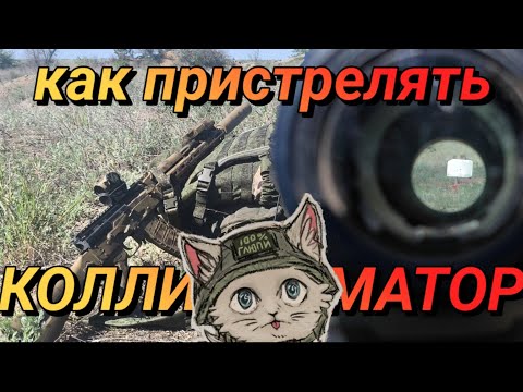 КАК ПРИСТРЕЛЯТЬ КОЛЛИМАТОР | Инструкция для военных