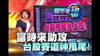 股市現場*鄭明娟20180615-1【富時指數生效 資金大搬風 台幣.油價.油期】(俞伯超×孫武仲×林漢偉)