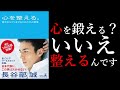 【サラリーマンの教科書】心を整える【超絶デキる】