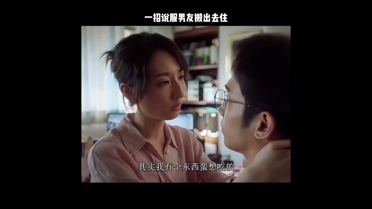 一招说服男友搬出去住