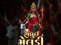સુઘુઈ મેલડી માં #trending#shorts #viralvideo #rajameldi  ma