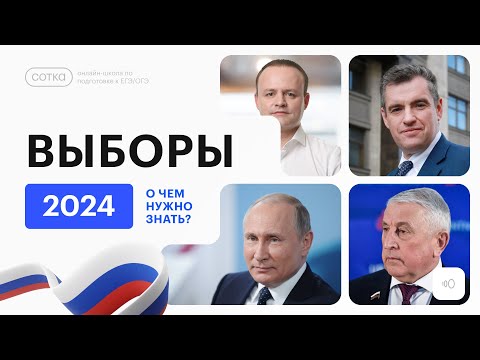 Как пройдут выборы президента России 2024? Правила голосования