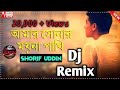 আমার সোনার ময়না পাখি 💞 Shorif Uddin Old Bangla Dj Song 💕 Amar Shonar Moyna Pakhi💔Sad Mix Dj 2021 dj