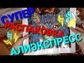 Огромная распаковка заказов с Алиэкспресс! Халява и много интересных вещей!