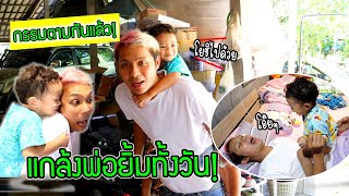 โดนลูกแกล้งบ้างจะรู้สึกอย่างไร? ป่วนพ่อยิ้มทั้งวัน.