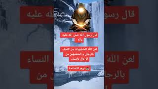 قال رسول الله  ص  ( لعن الله المتشبهات من النساء بالرجال والمتشبهين من الرجال بالنساء ) المصدر : 👇