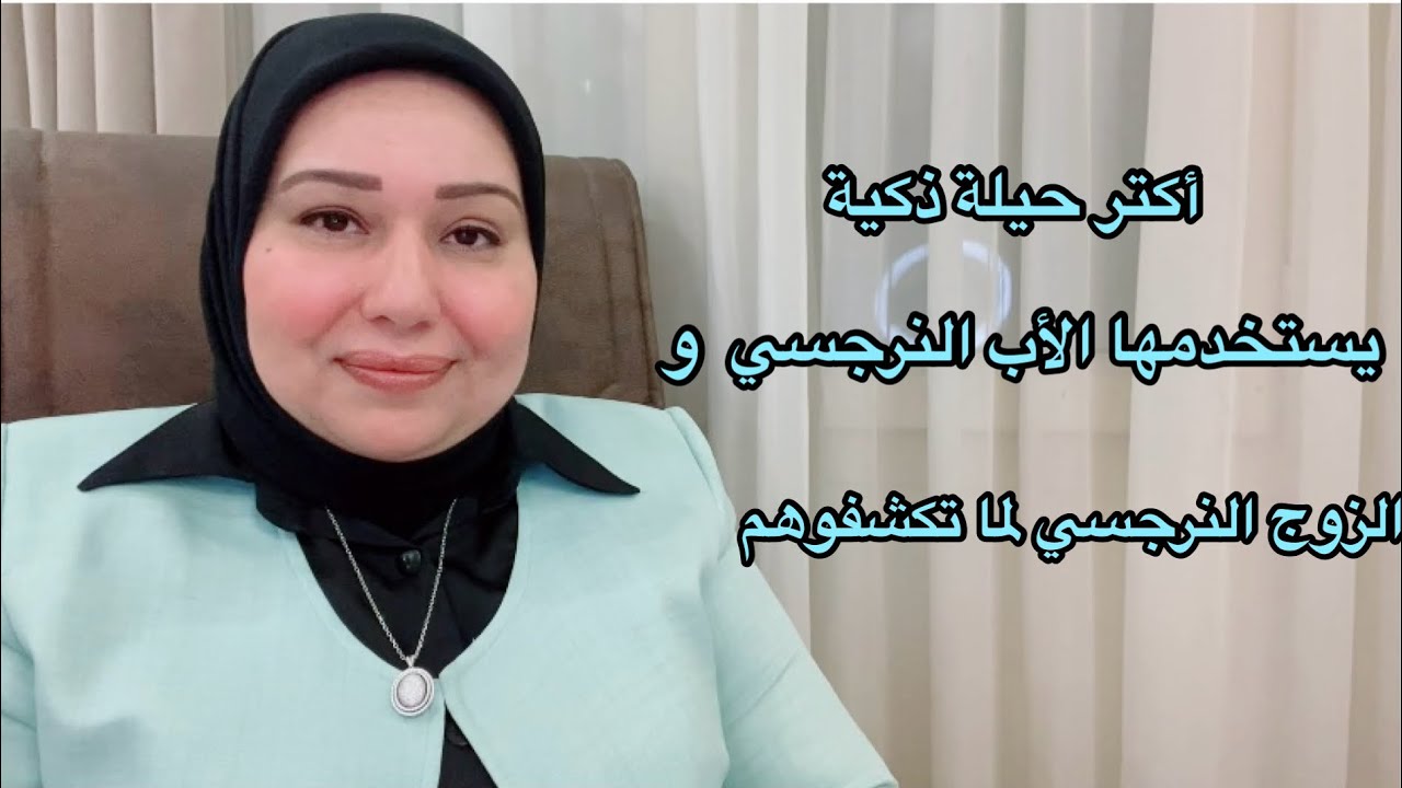 اكتر حيلة ذكية بيستخدمها الزوج النرجسي و الأب النرجسي لما بتكشفوهم  د.ايمان سليم