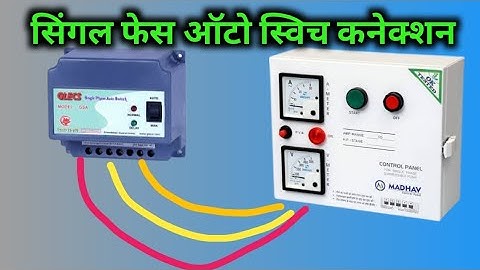 single phase auto switch kaise lagaye | single phase auto switch connection  | सिंगल फेस ओटो स्विच