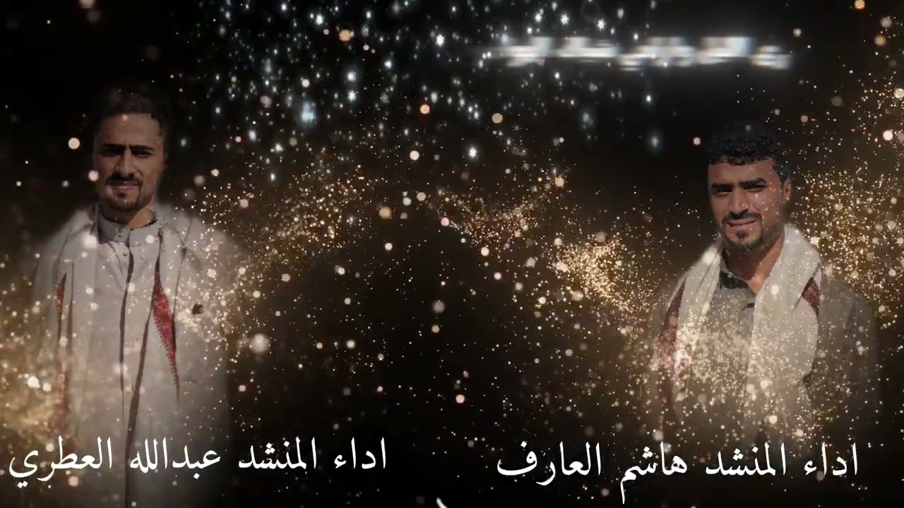 #حصرياا اقواء ميدلي شعبي #اداء_المنشد_عبدالله_العطري #المنشد_هاشم_العارف
