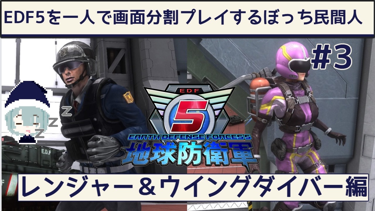 一人で画面分割プレイするぼっち民間人【地球防衛軍5／EDF5】その3