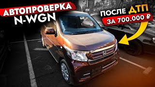 Отличная машина или автохлам❓ Проверили "поджатую" HONDA N-WGN за 700 000 | Что купить до 1 000 000