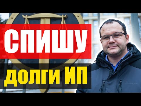 Как списать долги по ИП? Банкротство ИП с долгами