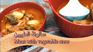 اطباق الطيبين | صالونة ( مرق) اللحم بالخضار  Joy cuisines| Meat with vegetables stew