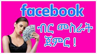 የFacebook አካውንትን ወደ Page ቀይረው ገንዘብ ይስሩ | How to Change FB Account to Page &amp; Monetize #facbookpage