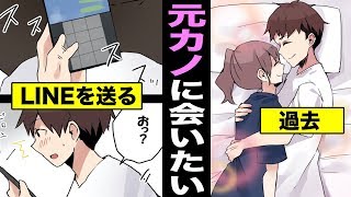 【漫画】元カノを忘れられないとどうなるのか？元カノに執着し過ぎた男の末路・・・（マンガ動画）