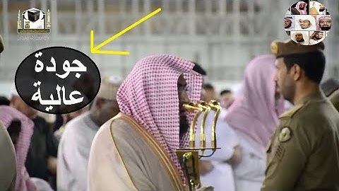 ولنصبرن على ما آذيتمونا ،، تلاوة رائعة محبرة للشيخ بندر بليلة من سورة إبراهيم أمام الكعبة المشرفة