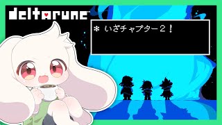 【DELTARUNE】いざチャプター２！【デルタルーン】【うさぎVtuber】