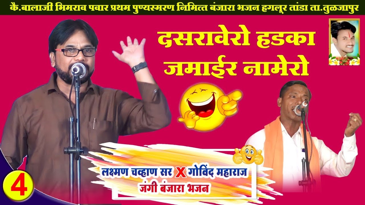 Laxman Chavan Sir Tuljapur Banjara Bhajan || दसरावेरो हडका जमाइर नामेरो || Halgur Tanda Tuljapur